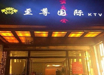 乌达哪个KTV少爷男模妹子服务好-至尊国际KTV消费价格服务点评