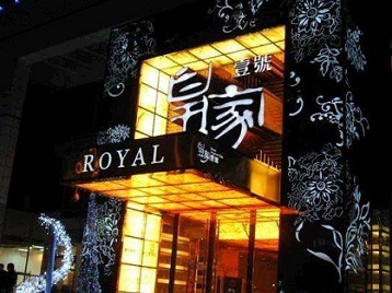 乌达高档KTV妹子质量哪家好-皇家壹号KTV高档娱乐体验