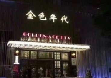 乌达KTV陪唱男公关哪家最便宜-金色年代KTV便宜消费点评